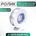 Ролик металлический с подшипником 60х12х20 мм, U-образн. паз, Россия